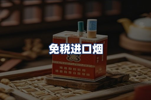 免税进口烟