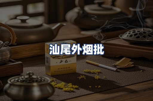 汕尾外烟批